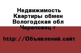 Недвижимость Квартиры обмен. Вологодская обл.,Череповец г.